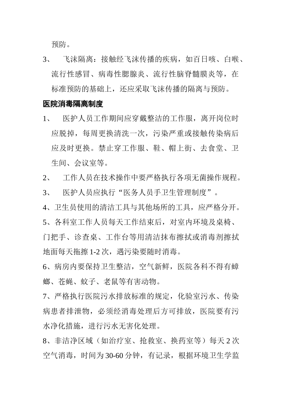 医院感染管理制度、流程(DOC66页)_第2页