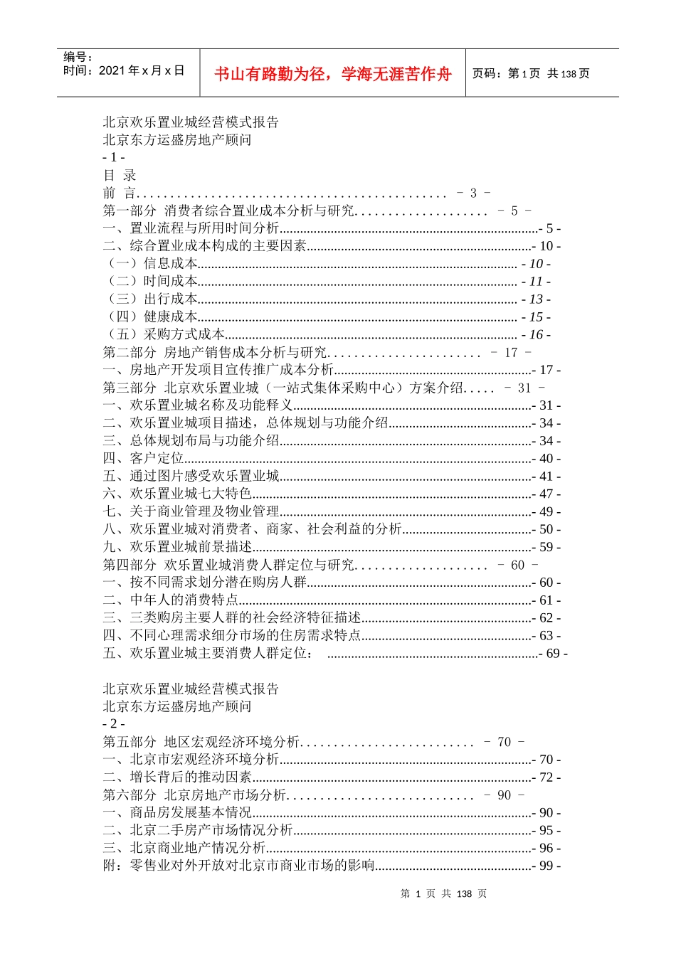 北京欢乐置业城商业地产项目经营模式报告105页_第1页
