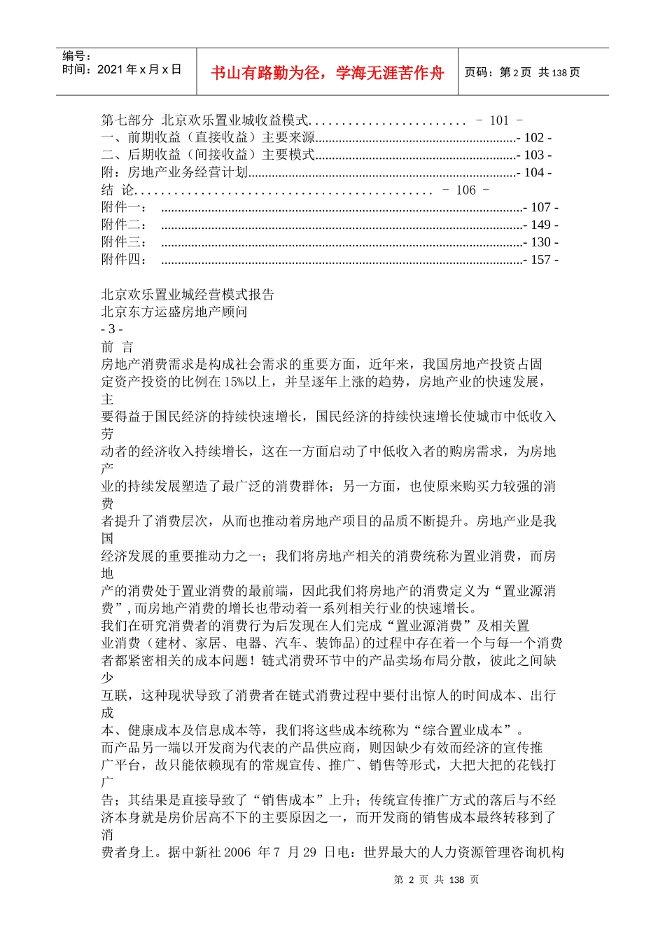北京欢乐置业城商业地产项目经营模式报告105页_第2页