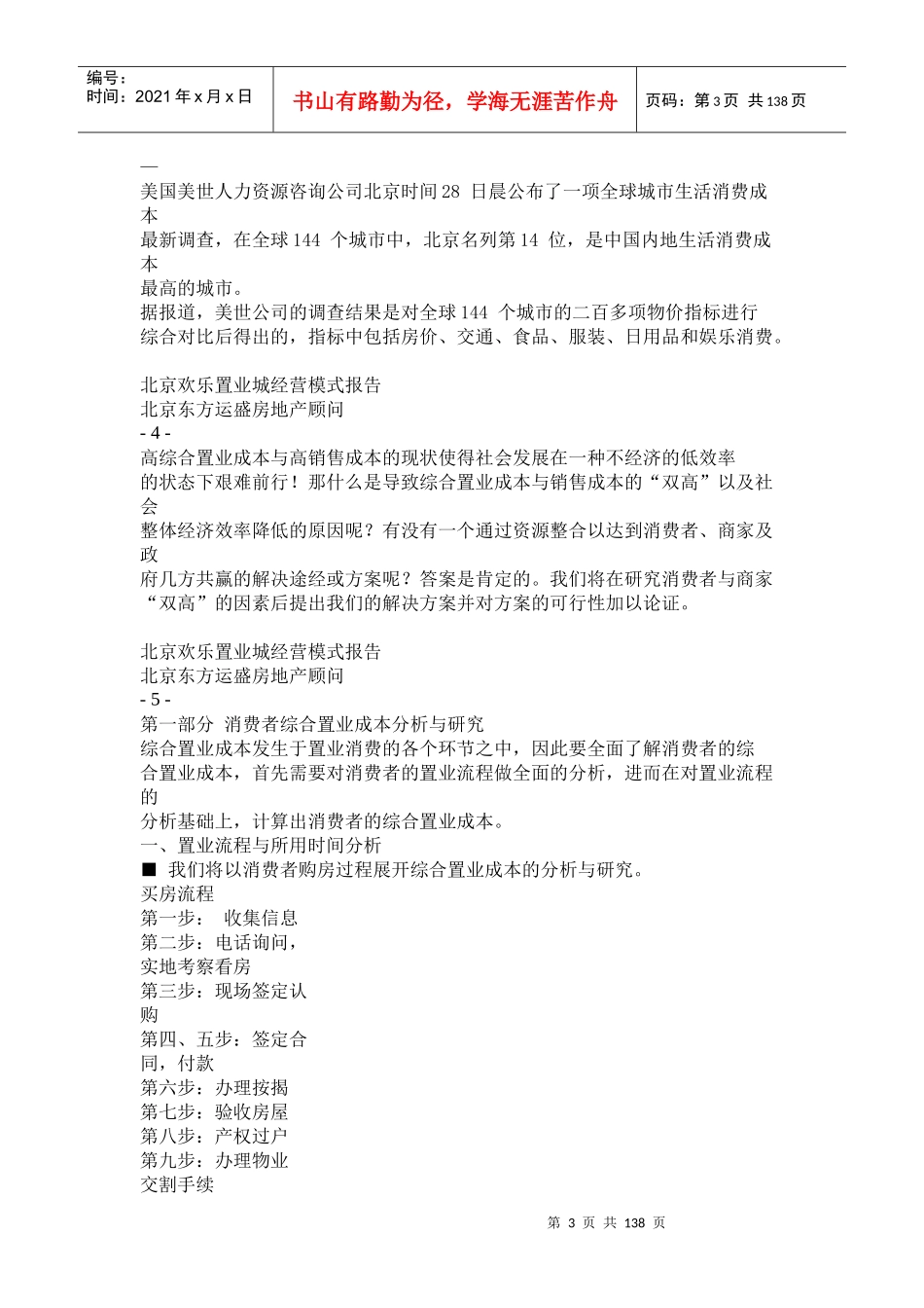 北京欢乐置业城商业地产项目经营模式报告105页_第3页
