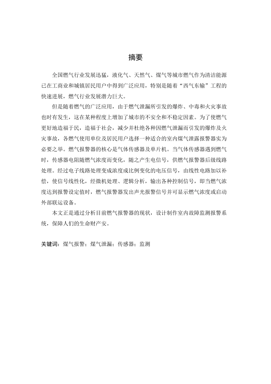 室内煤气和天然气泄漏报警装置_第1页