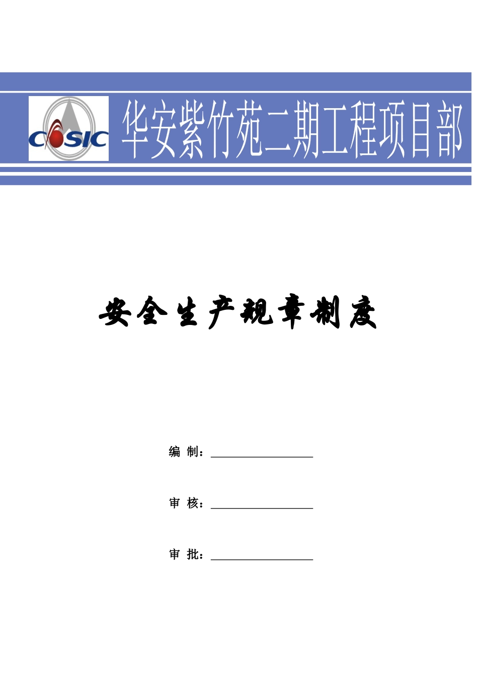 华安紫竹苑二期安全管理规章制度_第1页