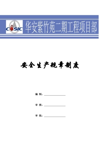 华安紫竹苑二期安全管理规章制度