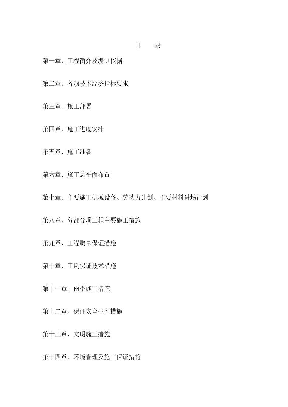 十个全覆盖”嘎查村(分场)施工组织设计_第1页