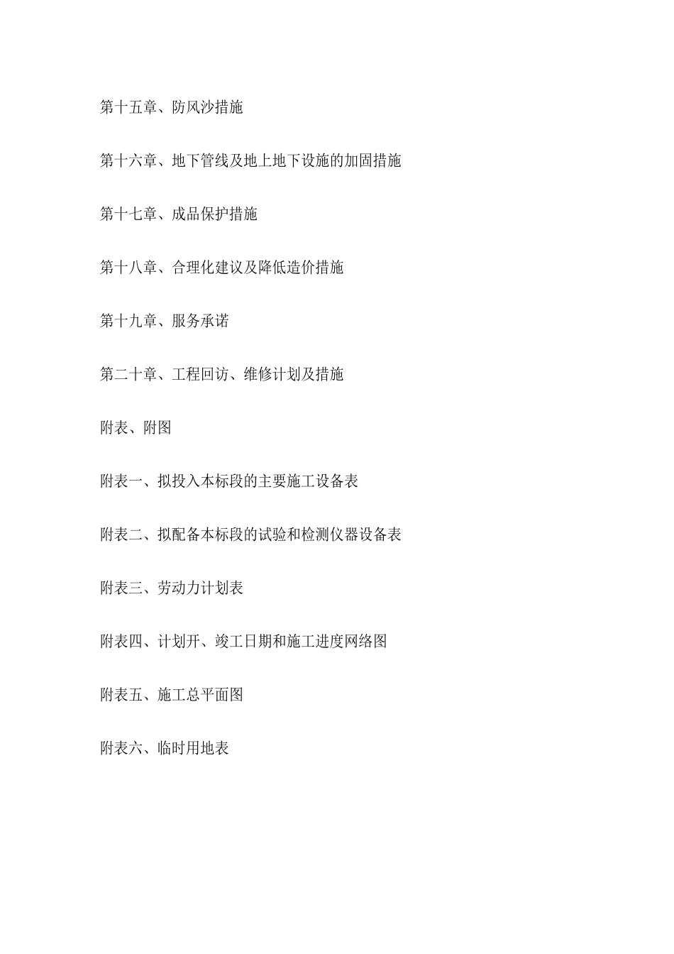 十个全覆盖”嘎查村(分场)施工组织设计_第2页