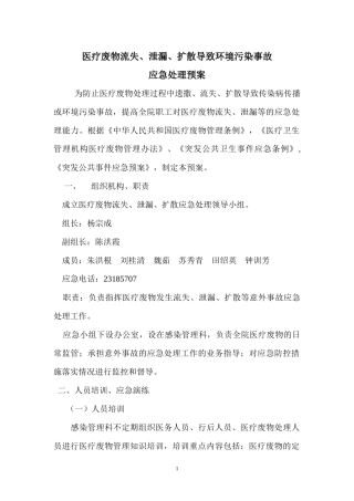 医疗废物流失泄漏扩散导致环境污染事故应急处理预案(DOC 80页)