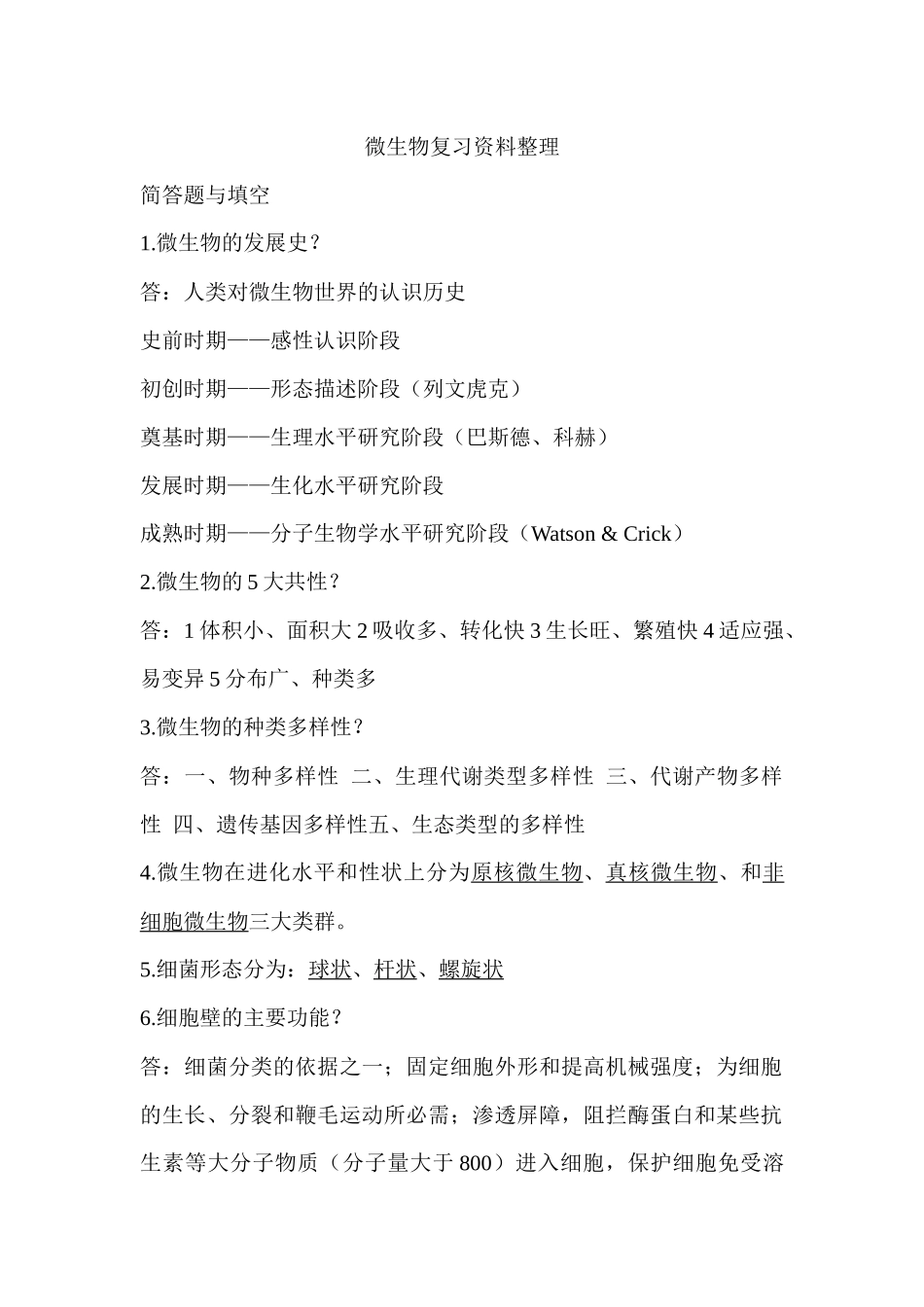 微生物复习资料整理_第1页