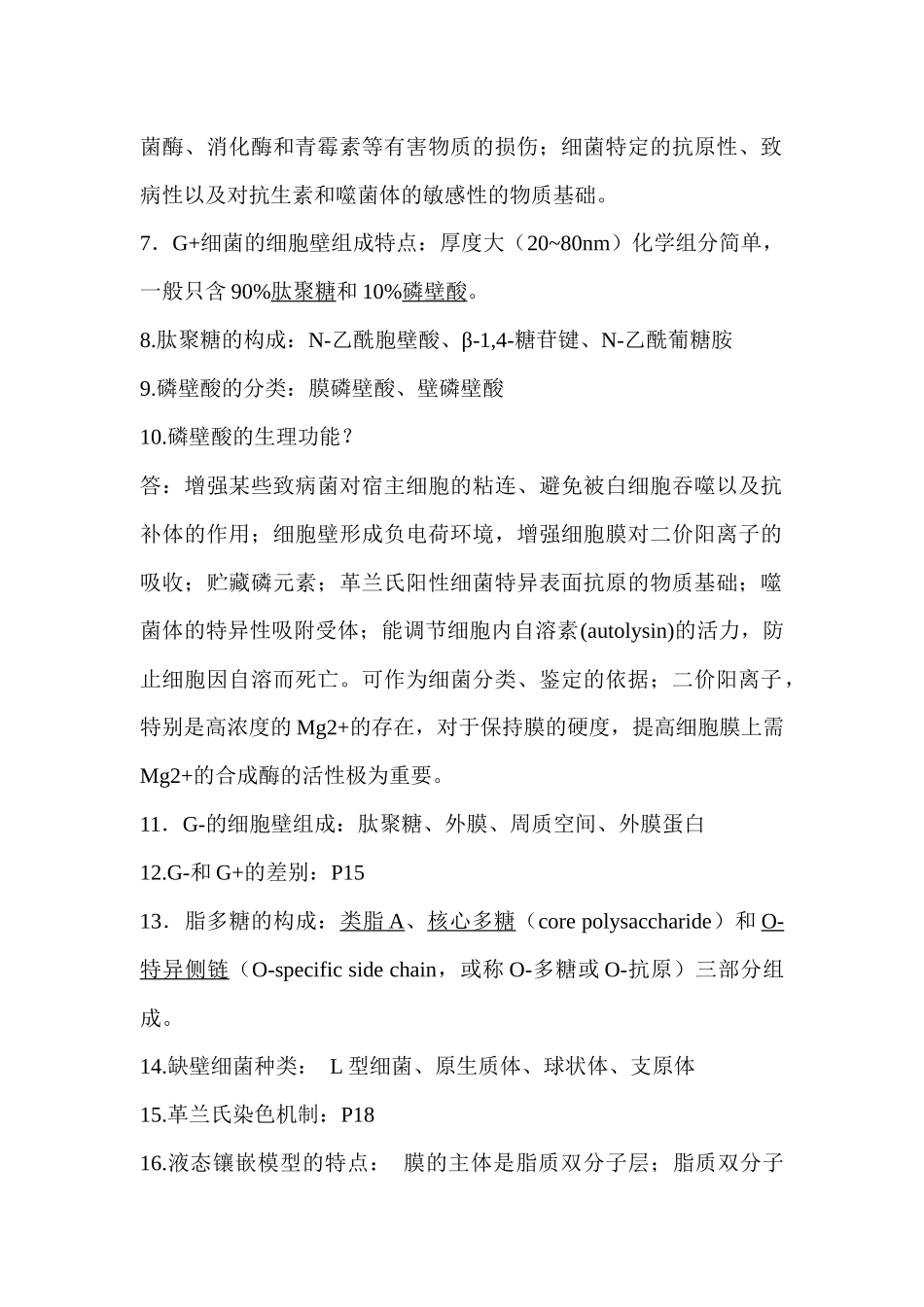 微生物复习资料整理_第2页