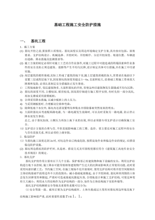 基础工程施工安全防护措施