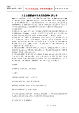北京东易日盛装饰集团品牌推广策划书