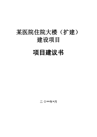 医院住院大楼建设项目项目建议书范本