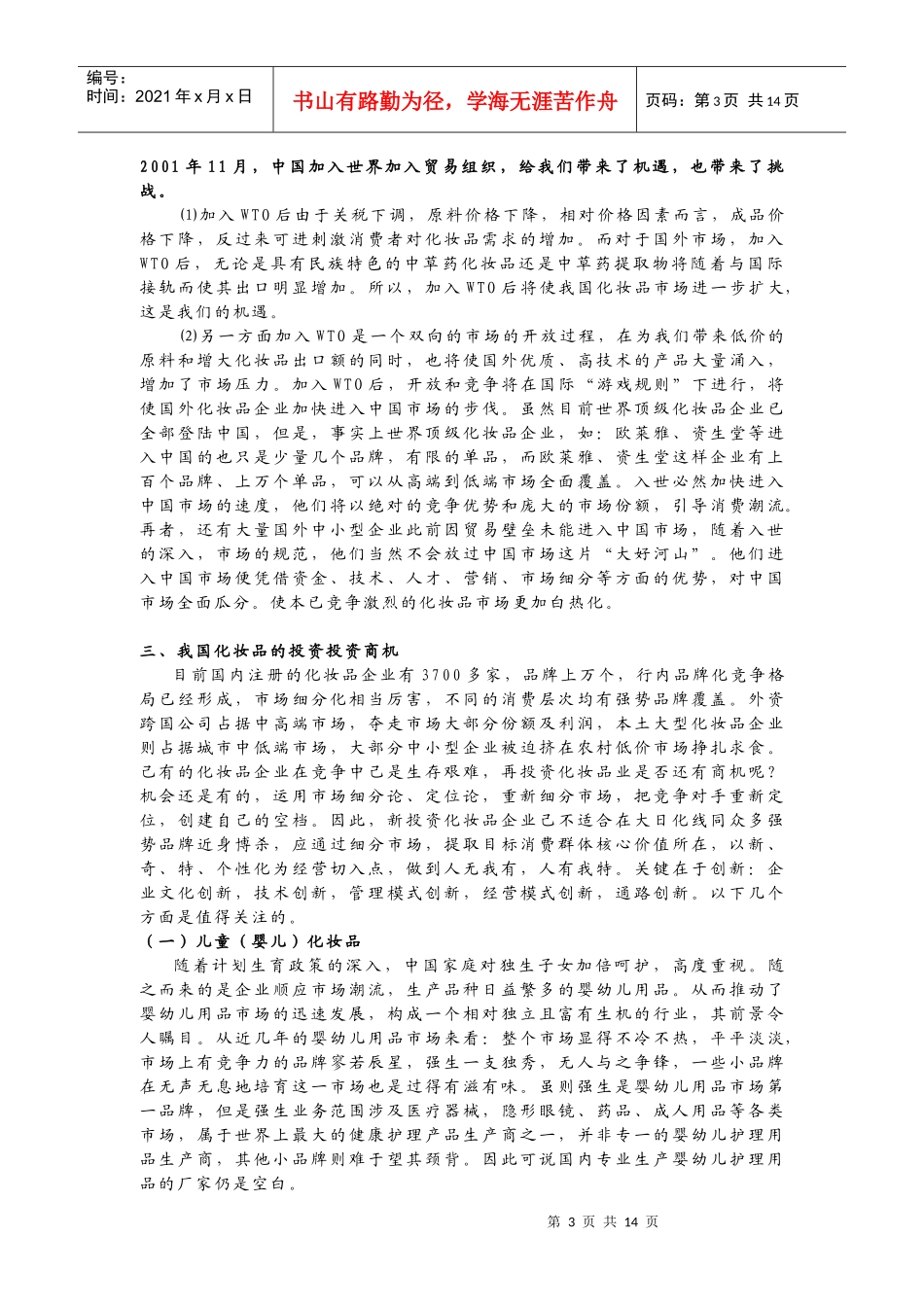 化妆品行业态势与投资特性分析_第3页