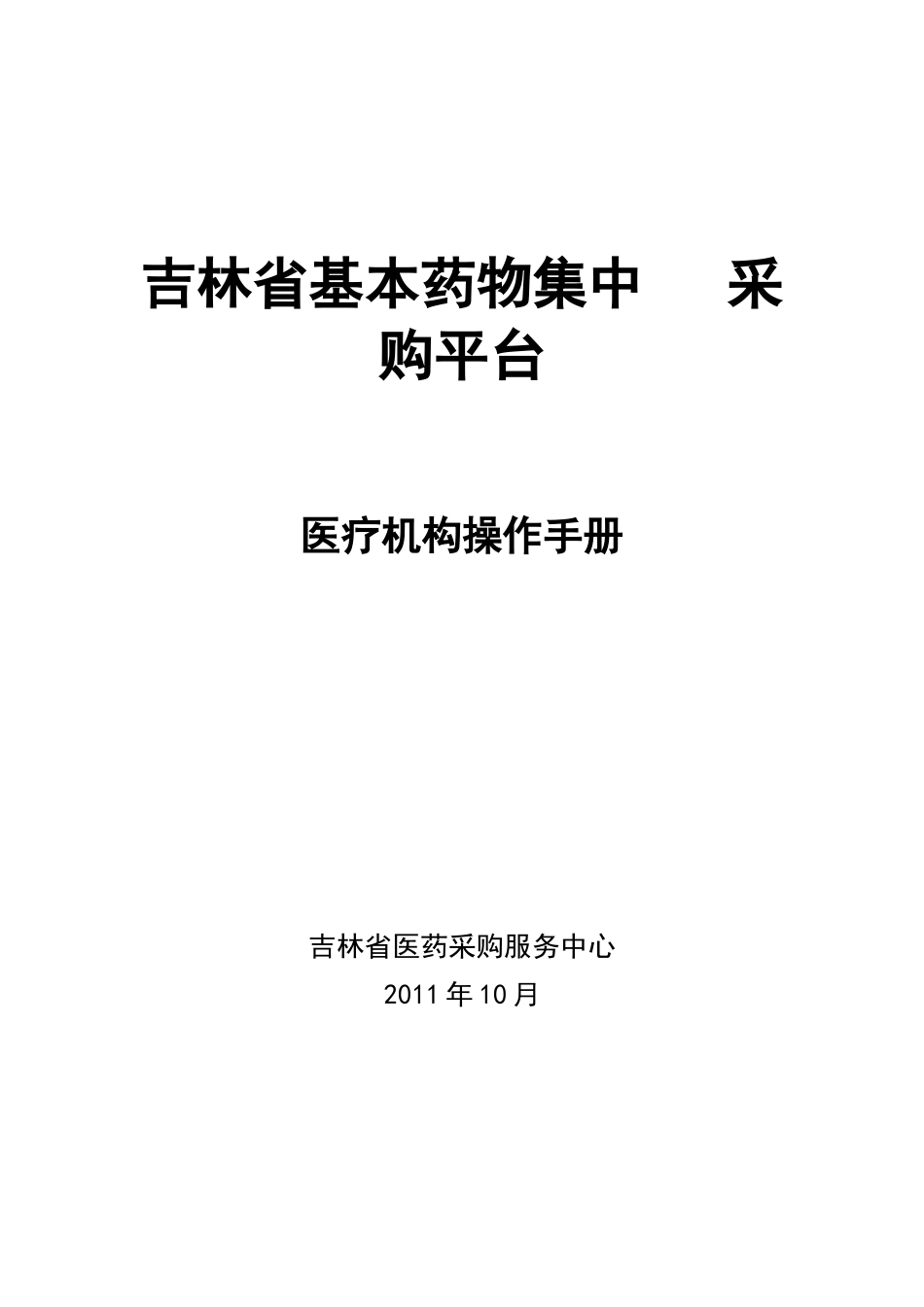 吉林省基本药物集中采购平台-医疗机构操作手册_第1页