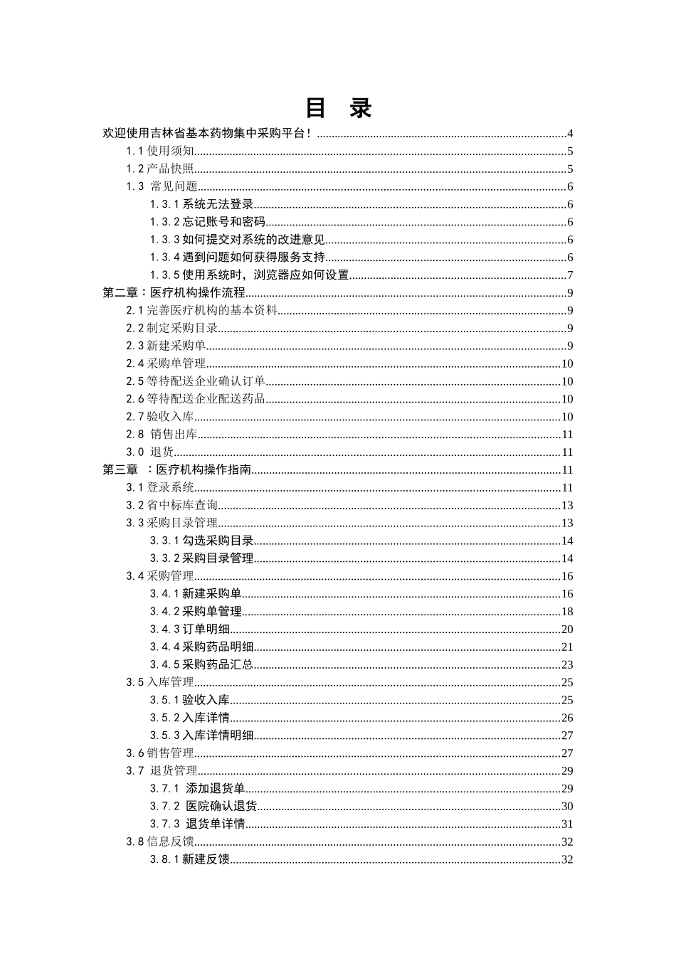 吉林省基本药物集中采购平台-医疗机构操作手册_第2页
