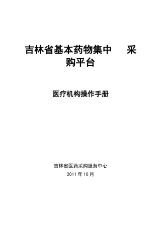 吉林省基本药物集中采购平台-医疗机构操作手册