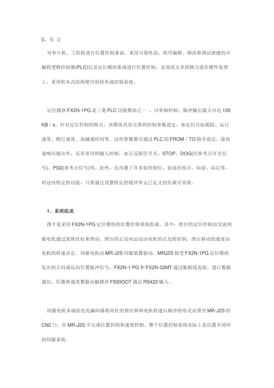 基于FX2N-1PG定位模块的可编程逻辑控制器位置控制_第1页