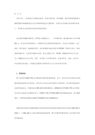 基于FX2N-1PG定位模块的可编程逻辑控制器位置控制