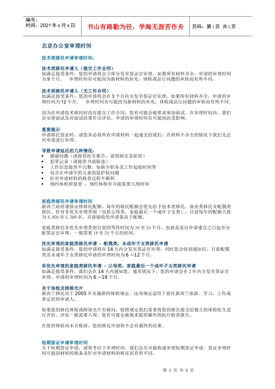 北京办公室审理时间_第1页