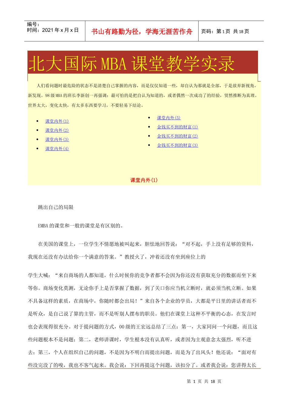 北大国际MBA课堂教学实录(1)_第1页