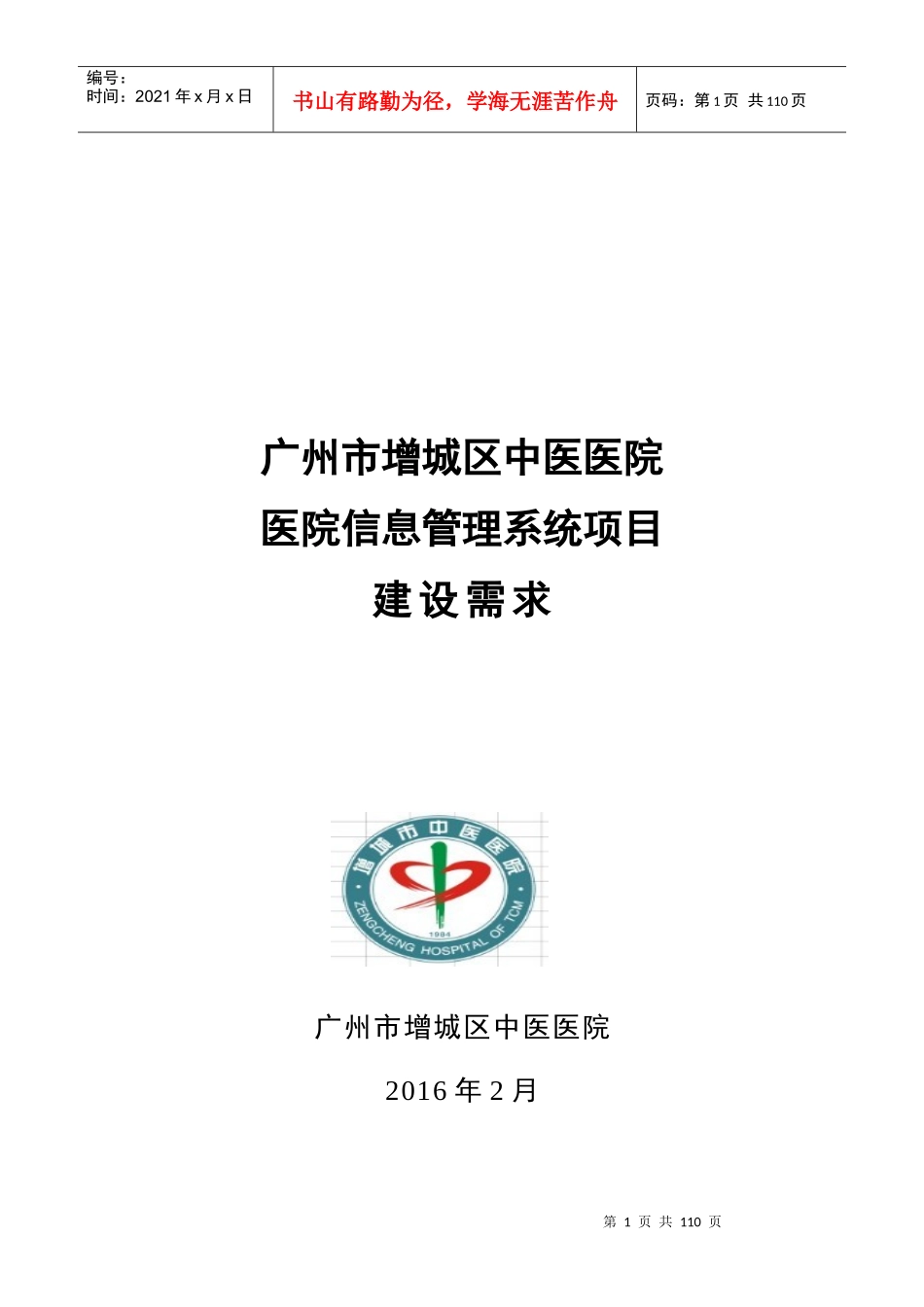 医院信息管理系统项目建设需求概述_第1页