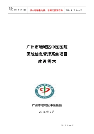 医院信息管理系统项目建设需求概述