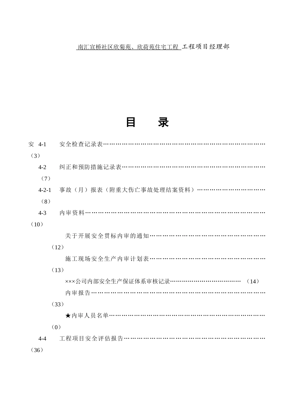 工程安全检查记录表与安全评估报告_第2页