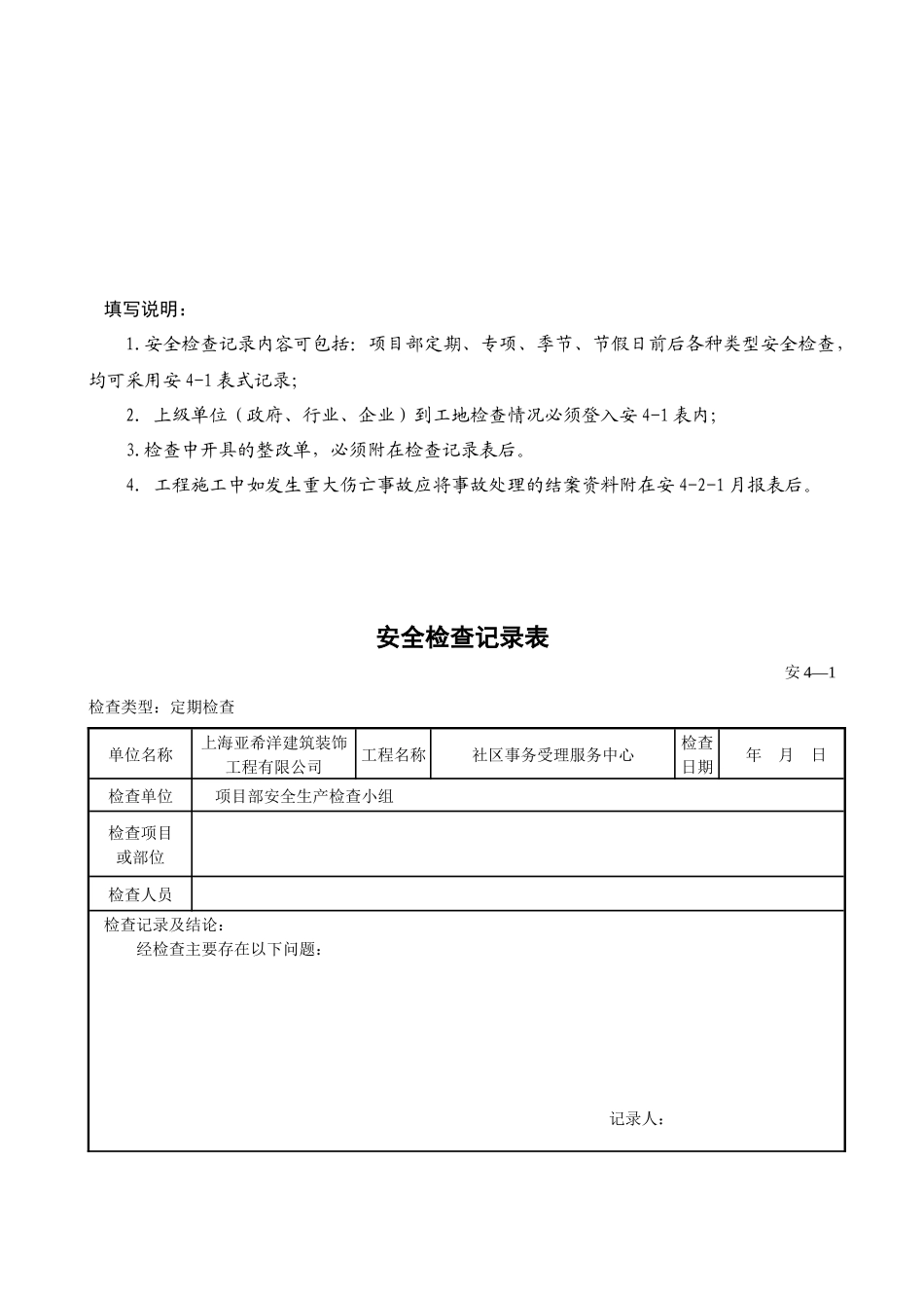 工程安全检查记录表与安全评估报告_第3页