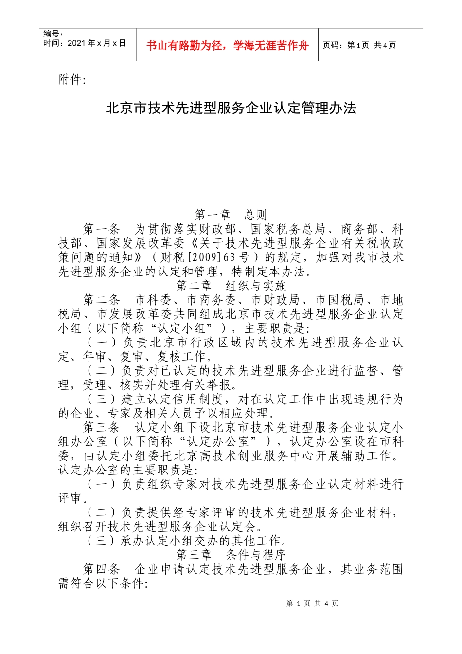 北京市技术先进型服务企业认定管理办法-北京市科学技术委员_第1页