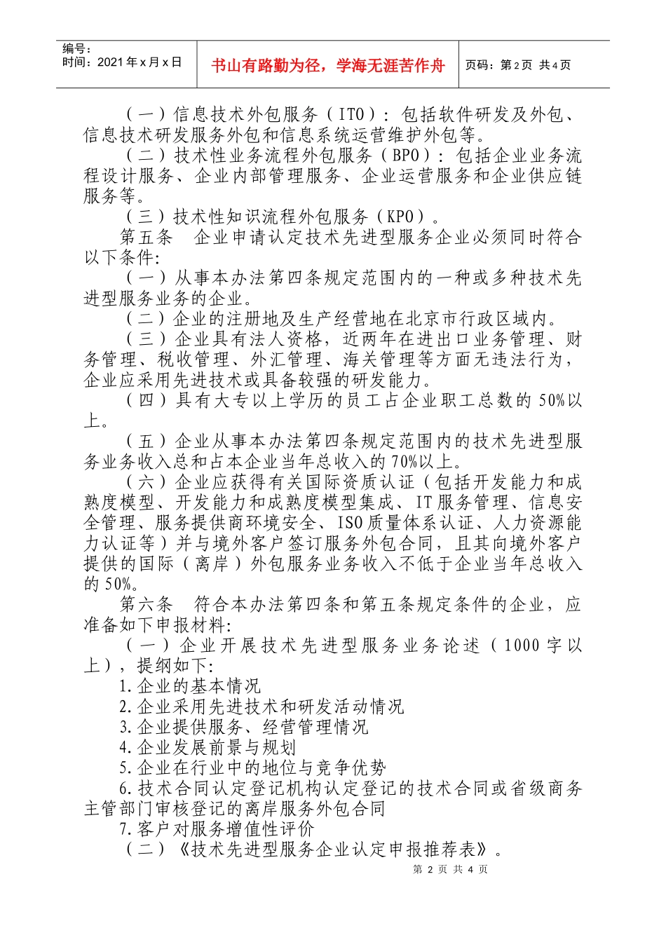 北京市技术先进型服务企业认定管理办法-北京市科学技术委员_第2页