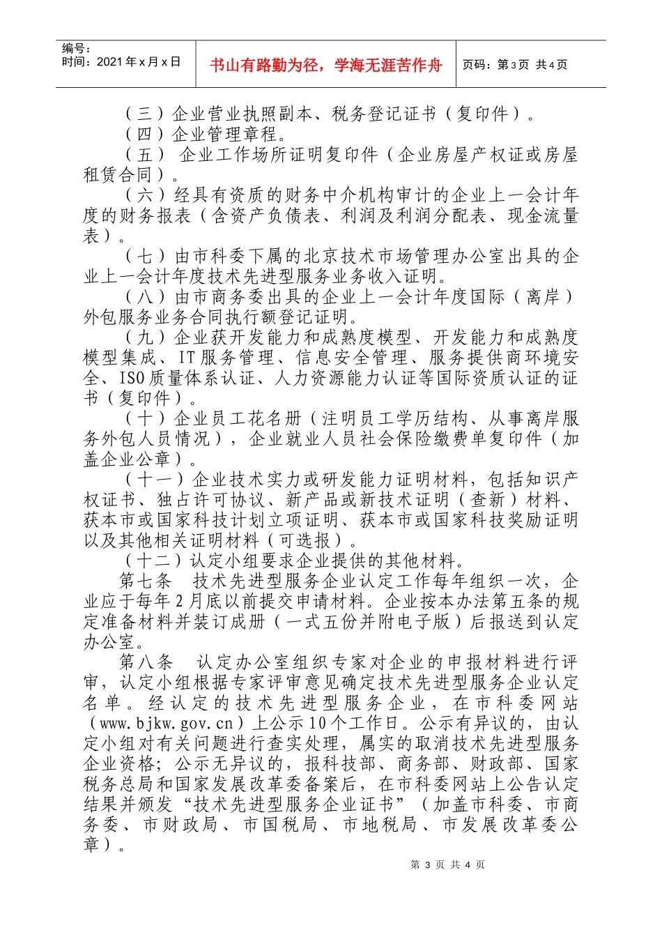 北京市技术先进型服务企业认定管理办法-北京市科学技术委员_第3页
