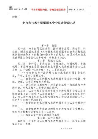 北京市技术先进型服务企业认定管理办法-北京市科学技术委员