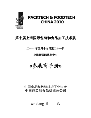 展商手册XXXX-第十届上海国际包装和食品加工技术展览会
