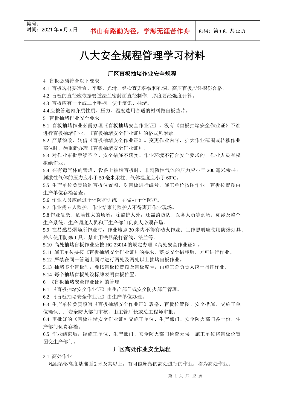 化工安全生产八大规程程管理_第1页