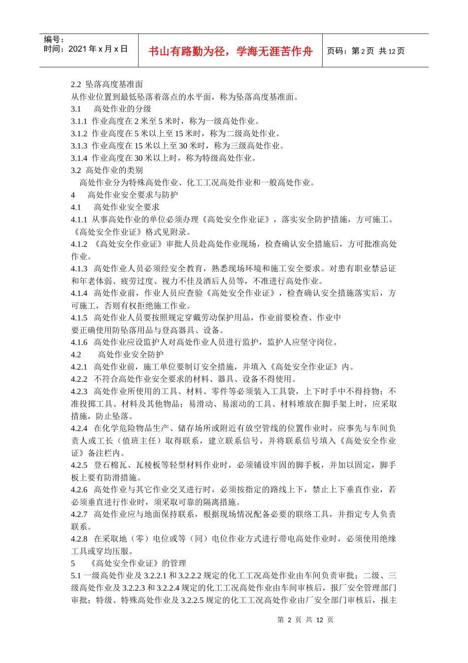 化工安全生产八大规程程管理_第2页