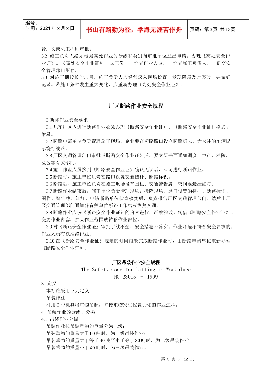 化工安全生产八大规程程管理_第3页