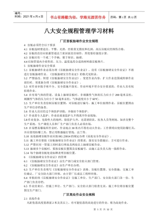 化工安全生产八大规程程管理