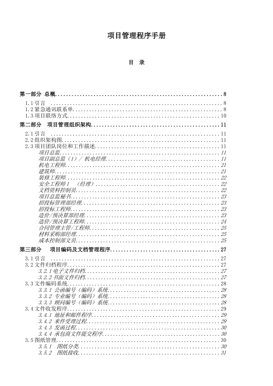 北京某中心项目管理程序手册(doc99)(1)_第1页