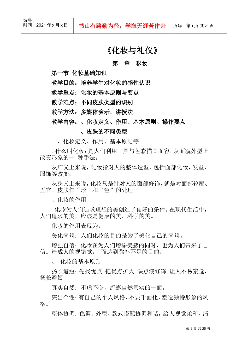 化妆与礼仪——教案(DOC35页)_第1页