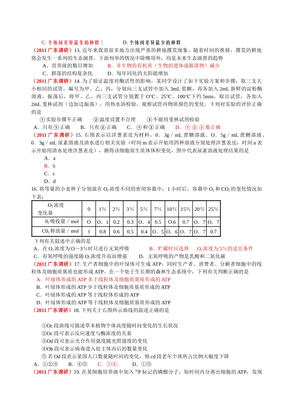 广东各市生物最新调研试题_第3页
