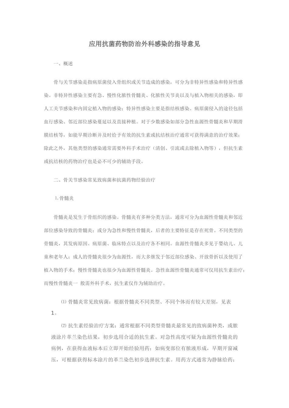 应用抗菌药物防治外科感染的指导意见_第1页