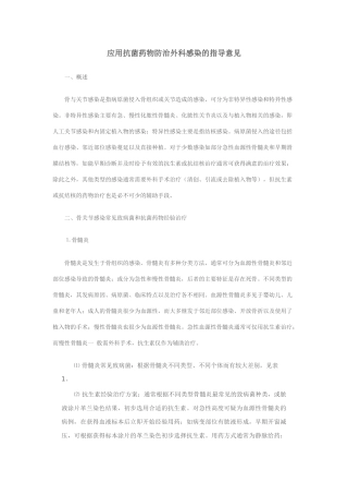 应用抗菌药物防治外科感染的指导意见