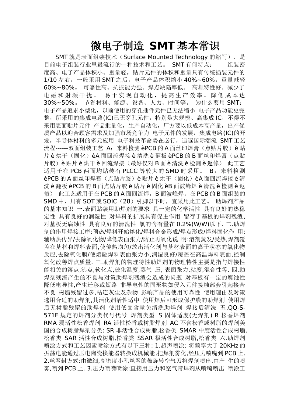 微电子制造SMT基本常识_第1页