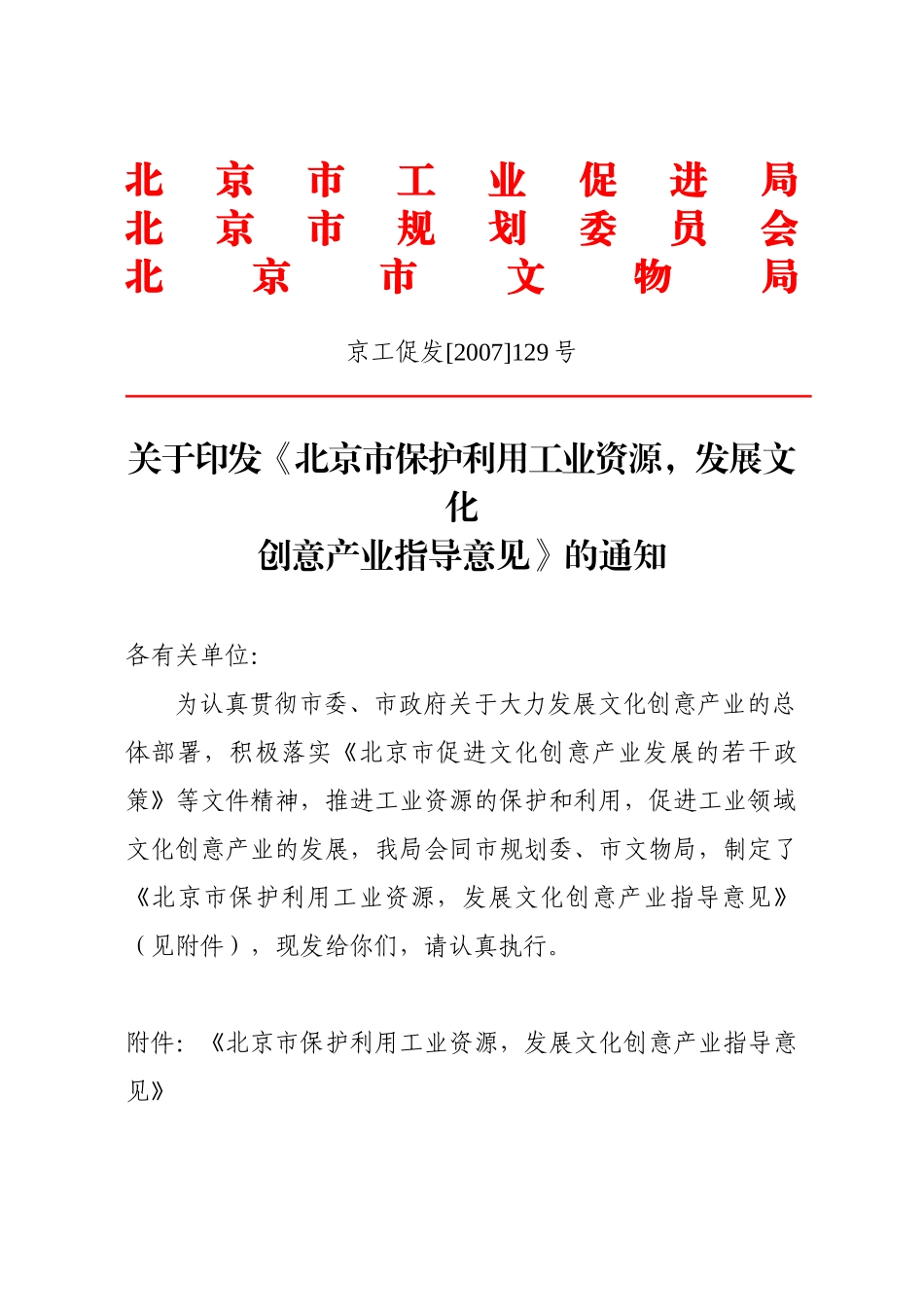 北京市保护利用工业资源，发展文化创意产业指导意见_第1页