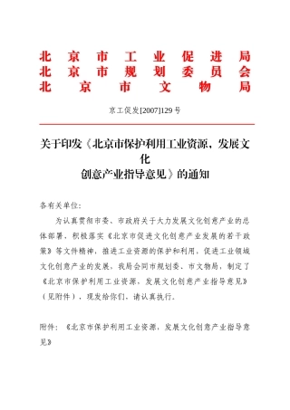 北京市保护利用工业资源，发展文化创意产业指导意见