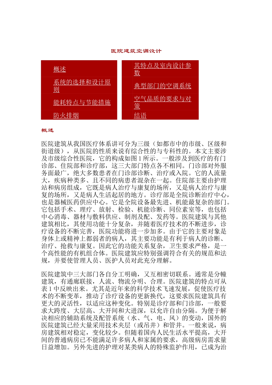 医院建筑空调设计（DOC51页）_第1页