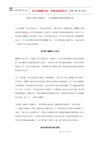 十足全蝎酒全国招商策划纪实
