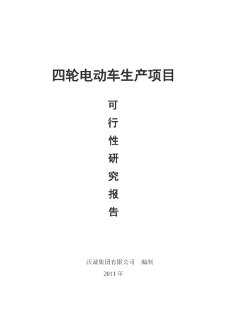 四轮电动车可行性研究项目报告