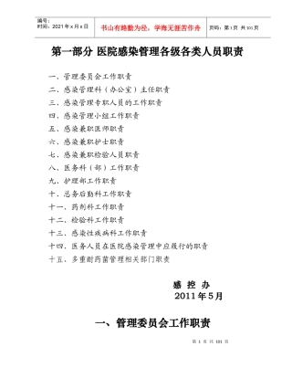 医院感染管理职责及制度汇编