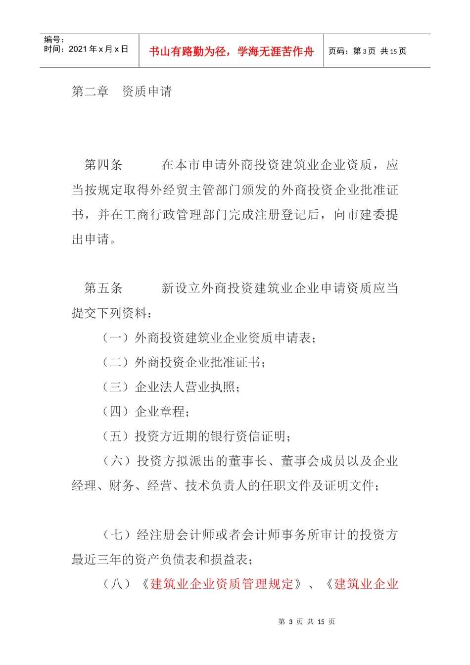 北京市外商投资建筑业企业资质管理办法_第3页