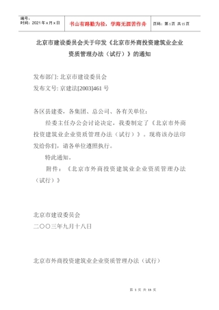 北京市外商投资建筑业企业资质管理办法